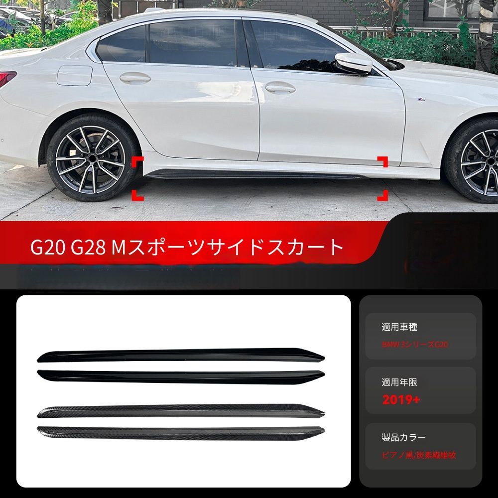 【送料無料】BMW 3シリーズ G20 G28 M Sport MP 専用 サイドスカート エアロパーツ ABS製 軽量高剛性 スポーティ ドレスアップ スタイルUP ピアノブラック/カーボン調 左右2本セット
