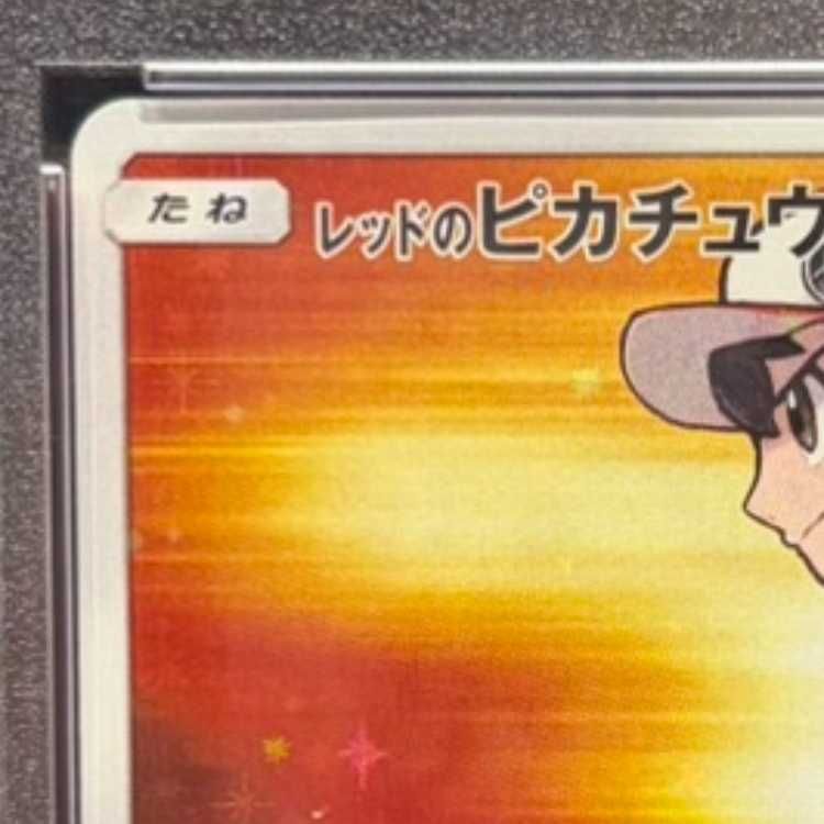 PSA10】レッドのピカチュウ PROMO 270/SM-P 1枚 - メルカリ