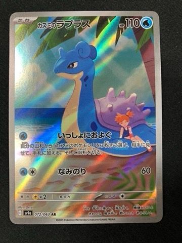 ポケモンカードゲーム ポケカ カスミのラプラス AR SV9a-072 SV9a 強化