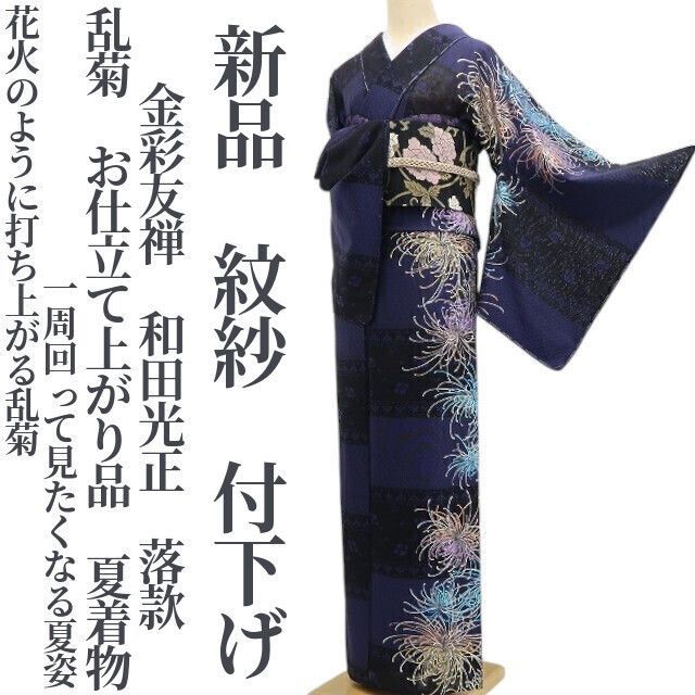 ❁tomihisa❁新品 紋紗 金彩友禅 和田光正 落款 乱菊 お仕立て上がり品 夏着物 仕付け糸付“花火のように打ち上がる乱菊”付下げ 6330