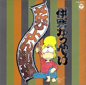 【CD】だびよん劇場ライブ