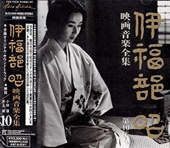 【CD】伊福部昭　映画音楽全集 10