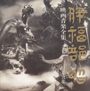 【CD】伊福部昭　映画音楽全集 3