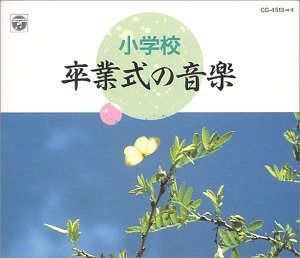 【CD】小学校 卒業式の音楽