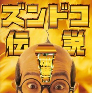 【CD】ズンドコ伝説