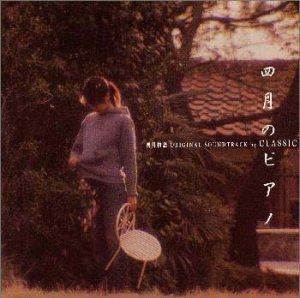【CD】四月のピアノ?「四月物語」オリジナル・サウンドトラック by CLASSIC