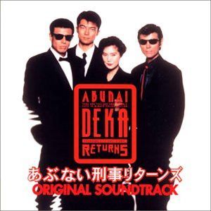 【CD】あぶない刑事リターンズ