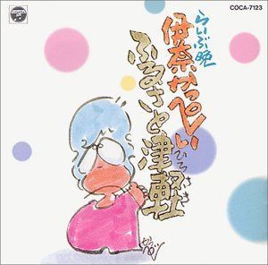 【CD】らいぶ晩 ふるさと津軽