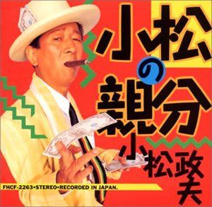 【CD】小松の親分