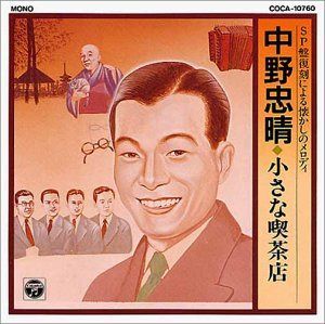 【CD】SP盤復刻による懐かしのメロディ 中野忠晴