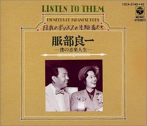 【CD】服部良一/僕の音楽人生