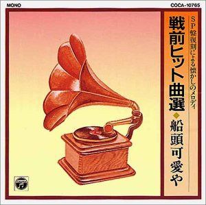 【CD】SP盤復刻による懐かしのメロディ 戦前ヒット曲選～船頭可愛や