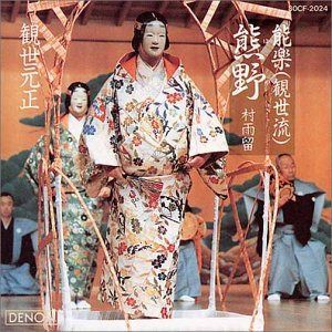【CD】能楽「熊野」