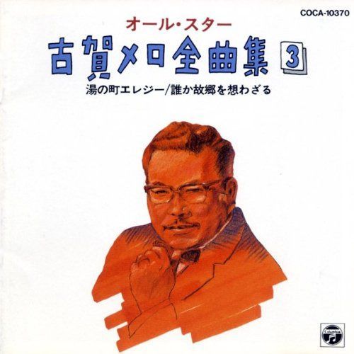 【CD】古賀メロ全曲集(3) 4,336円