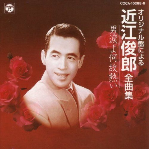 【CD】全曲集～男涙よ何故熱い