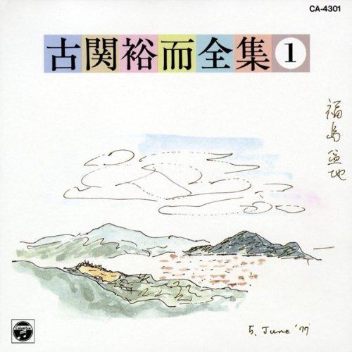 【CD】古関裕而全集