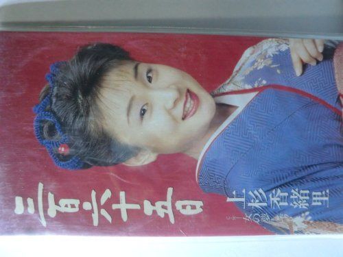 【CD】三百六十五日