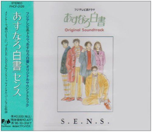 【CD】あすなろ白書～TVサントラ