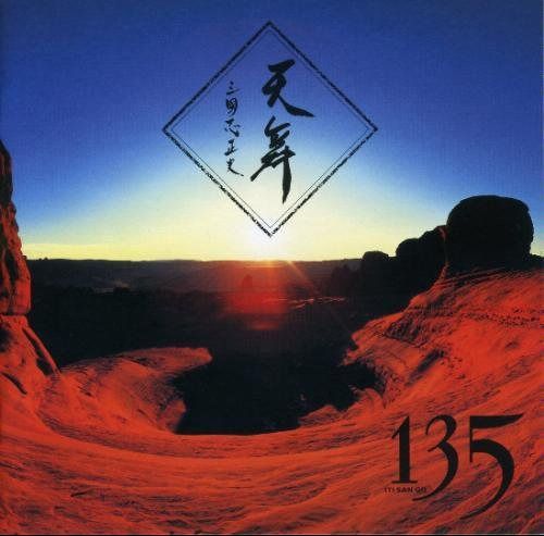 【CD】天舞 - 135