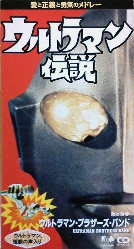 【CD】ウルトラ伝説~愛と勇気と正義のメドレー