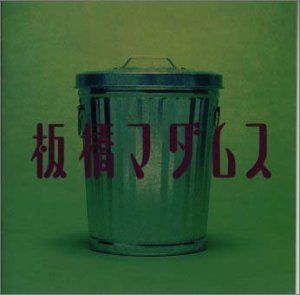 【CD】板橋マダムス