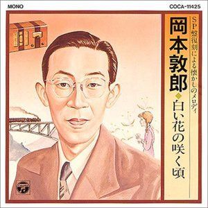 【CD】白い花の咲く頃