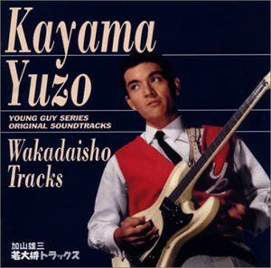【CD】若大将トラックス