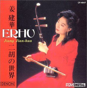 【CD】二胡の世界