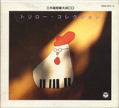 【CD】トリロー・コレクション?三木鶏郎集大成CD?