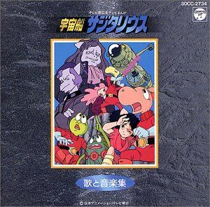 【CD】「宇宙船サジタリウス」歌と音楽集