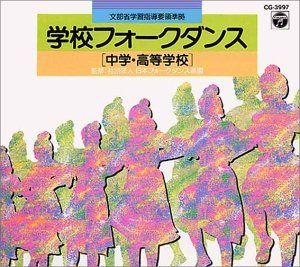 【CD】学校フォークダンス(中・高校)