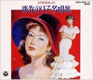 【CD】SP盤復刻による 淡谷のり子名唱集