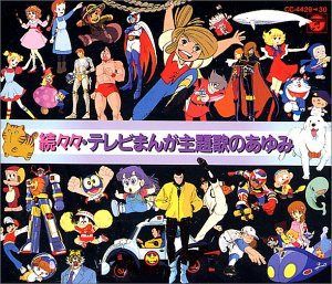 【CD】続々々テレビまんが主題歌のあゆみ