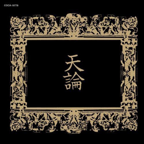 【CD】天論(てんろん) - GARGOYLE