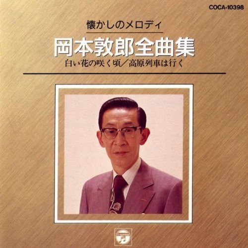 【CD】懐かしのメロディー全曲集