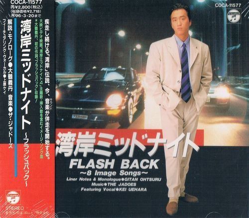【CD】湾岸ミッドナイト フラッシュバック