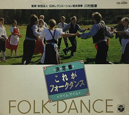 【CD】フォークダンス 決定盤