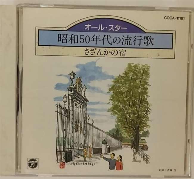 【CD】昭和50年代の流行歌?さざんかの宿?