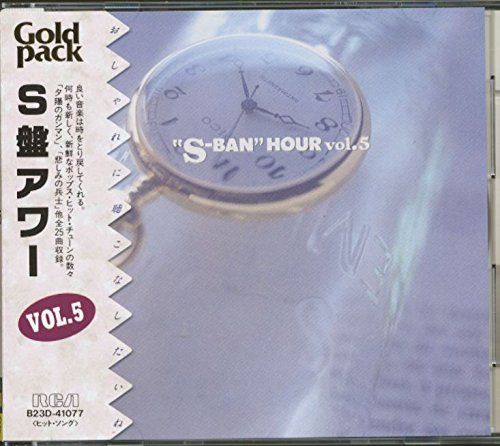 【CD】S盤アワーVol.5