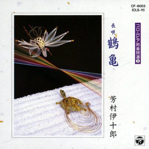 【CD】鶴亀(つるかめ)