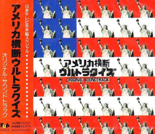 【CD】アメリカ横断ウルトラクイズ オリジナル・サウンドトラック