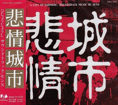 【CD】悲情城市 10,082円