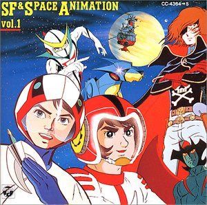 【CD】SF&スペースアニメ大全集1