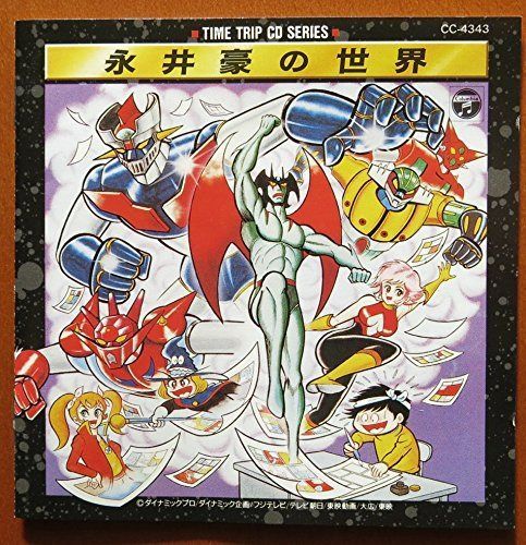 【CD】永井豪の世界