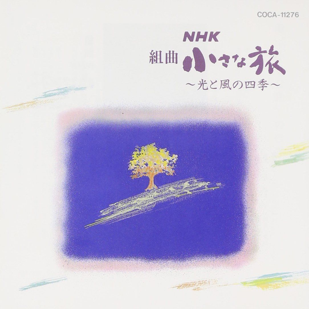 【CD】NHK 組曲小さな旅～光と風の四季～