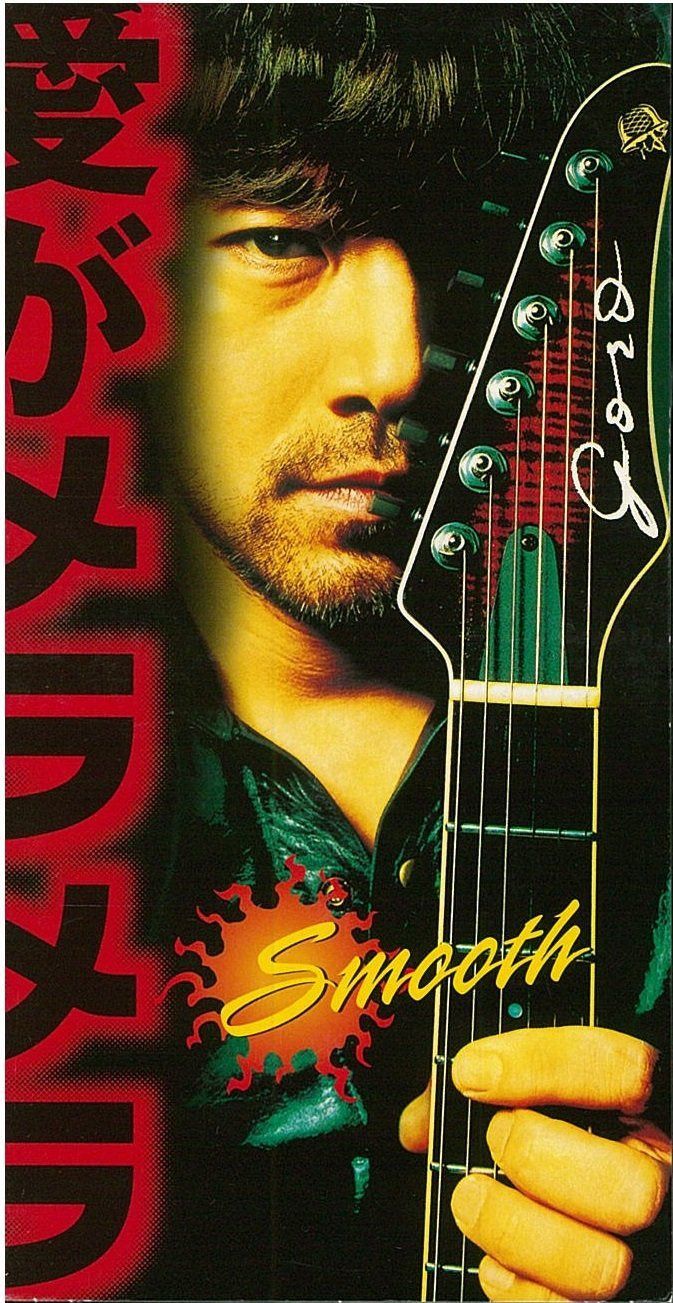 【CD】愛がメラメラ～SMOOTH～