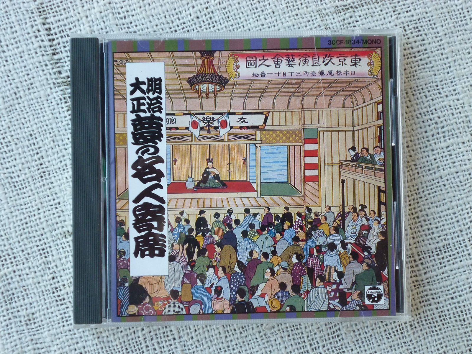【CD】明治大正夢の名人寄席