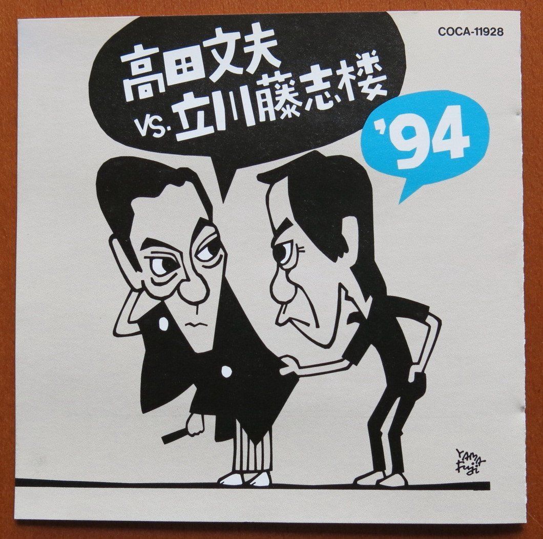 【CD】高田文夫VS立川藤志楼'94