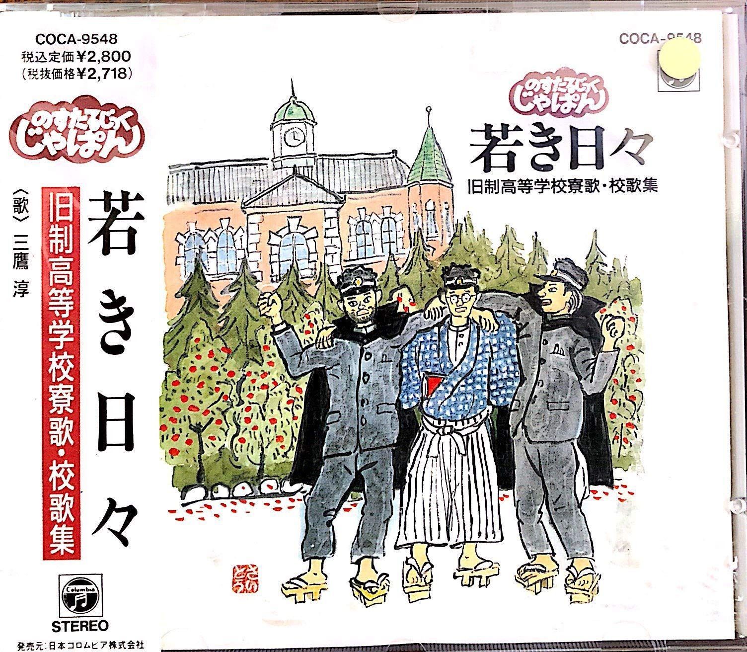 【CD】若き日々～旧制高等学校寮歌・校歌集