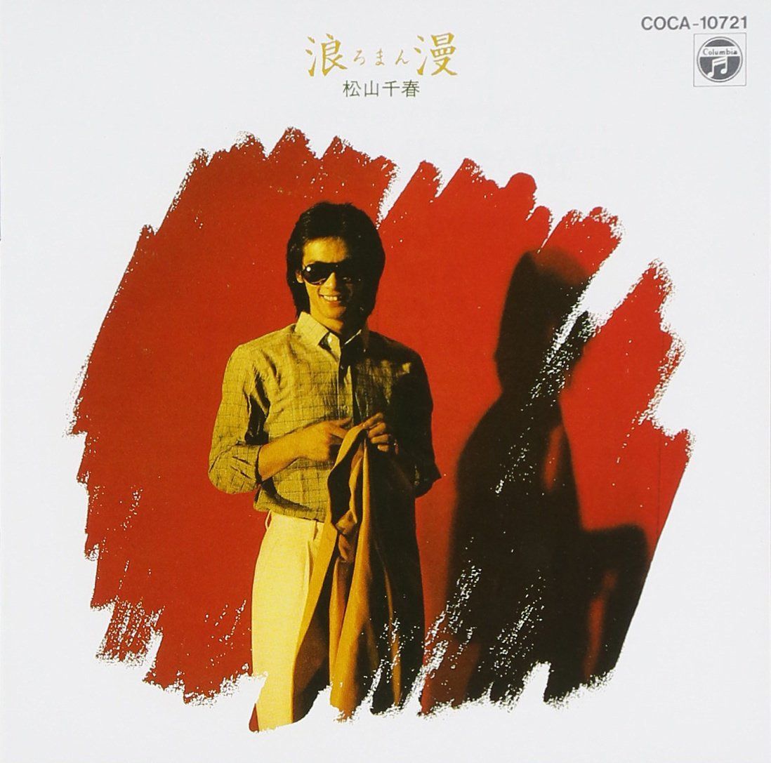 【CD】浪漫 - 松山千春